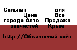Сальник 154-60-12370 для komatsu › Цена ­ 700 - Все города Авто » Продажа запчастей   . Крым